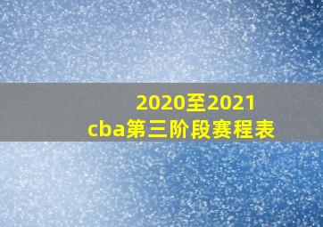 2020至2021 cba第三阶段赛程表